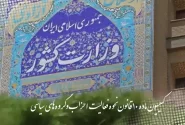 انتخابات نمایندگان احزاب ملی و استانی تعویق و به زمان دیگری موکول شد