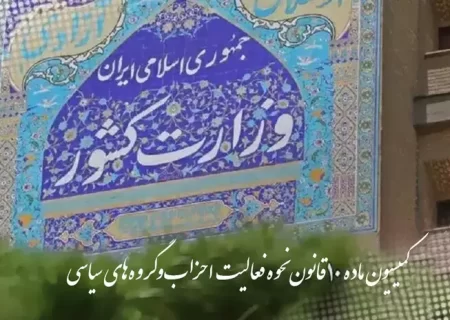 انتخابات نمایندگان احزاب ملی و استانی تعویق و به زمان دیگری موکول شد