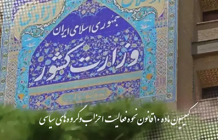 انتخابات نمایندگان احزاب ملی و استانی تعویق و به زمان دیگری موکول شد