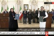 در پایان نشست مشترک هیئت‌های عالی‌رتبه صورت گرفت؛ امضای ۱۲ سند همکاری میان ایران و پاکستان در حوزه‌های مختلف