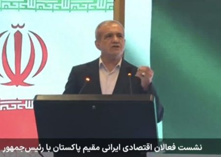 رئیس‌جمهور پزشکیان در نشست مشترک تجاری ایران و پاکستان: آینده را دیگران برای ما نخواهند ساخت