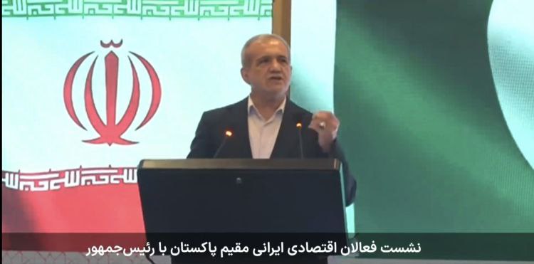 رئیسجمهور پزشکیان در نشست مشترک تجاری ایران و پاکستان: آینده را دیگران برای ما نخواهند ساخت