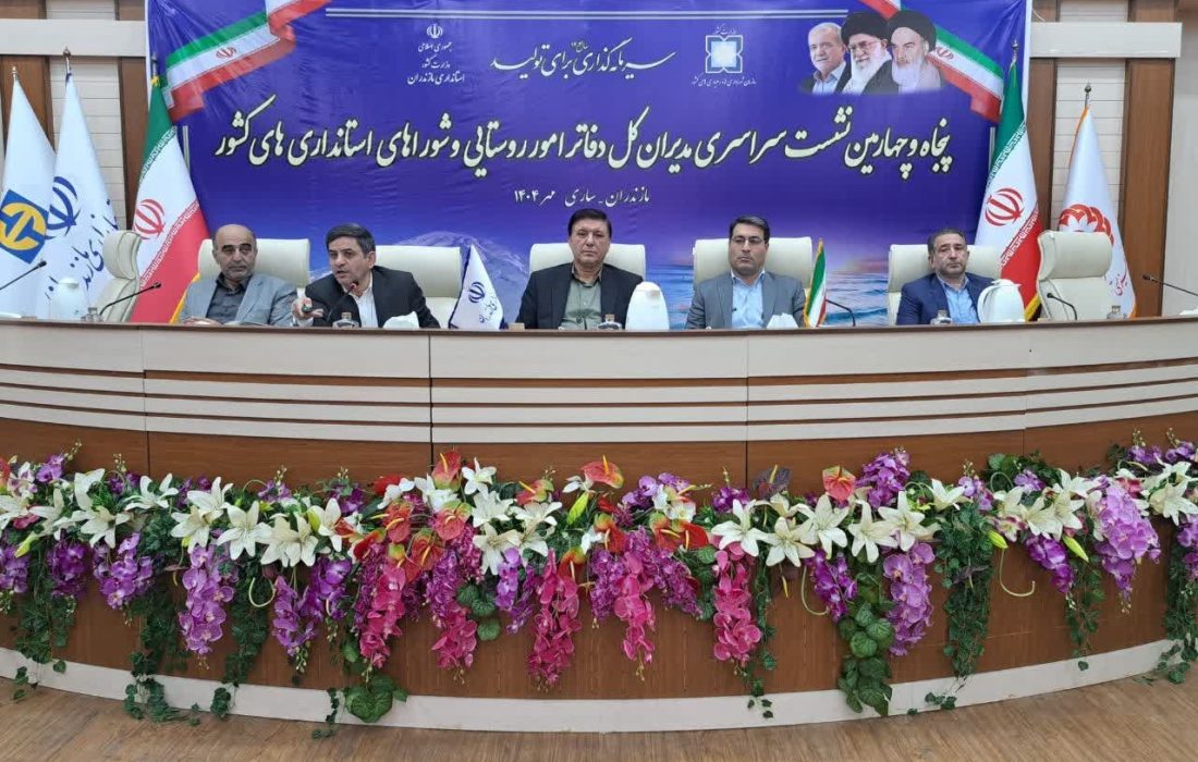 دومین روز نشست مدیران كل دفاتر امور روستایی و شوراهای استانداری‌ها با حضور معاون امور دهیاری‌ها برگزار شد